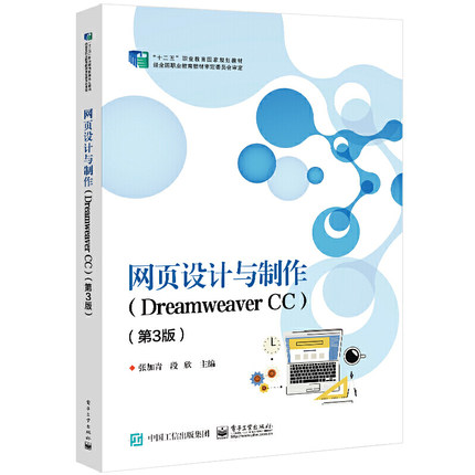 《網(wǎng)頁設(shè)計(jì)與制作（Dreamweaver CC）第3版》評(píng)析 實(shí)用教材引領(lǐng)網(wǎng)頁設(shè)計(jì)學(xué)習(xí)新風(fēng)尚